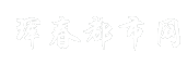 珲春都市网